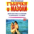 Гъбички и мазоли: диагностика и лечение в домашни условия Гъбички и мазоли: диагностика и лечение в домашни условия